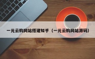 简阳一元云购网站搭建知乎（一元云购网站源码）