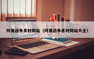简阳阿曼战争素材网站（阿曼战争素材网站大全）