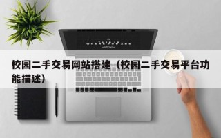 简阳校园二手交易网站搭建（校园二手交易平台功能描述）