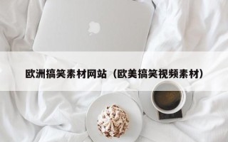 简阳欧洲搞笑素材网站（欧美搞笑视频素材）