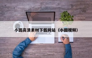 简阳小圆高清素材下载网站（小圆视频）
