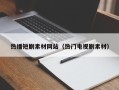 简阳热播短剧素材网站（热门电视剧素材）
