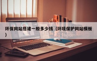 简阳环保网站搭建一般多少钱（环境保护网站模板）