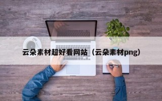 简阳云朵素材超好看网站（云朵素材png）