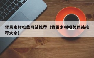 简阳背景素材唯美网站推荐（背景素材唯美网站推荐大全）