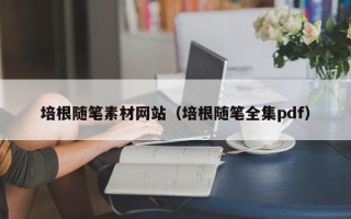 简阳培根随笔素材网站（培根随笔全集pdf）