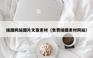 简阳插图网站图片文案素材（免费插图素材网站）