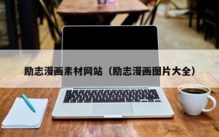 简阳励志漫画素材网站（励志漫画图片大全）