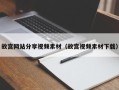简阳故宫网站分享视频素材（故宫视频素材下载）