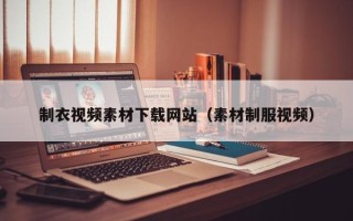 简阳制衣视频素材下载网站（素材制服视频）