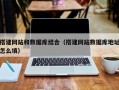 简阳搭建网站和数据库结合（搭建网站数据库地址怎么填）