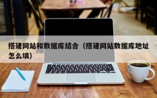 简阳搭建网站和数据库结合（搭建网站数据库地址怎么填）