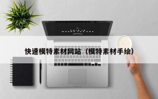 简阳快速模特素材网站（模特素材手绘）