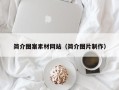 简阳简介图案素材网站（简介图片制作）