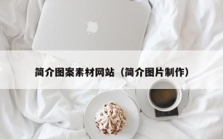 简阳简介图案素材网站（简介图片制作）