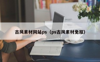 简阳古风素材网站ps（ps古风素材免抠）