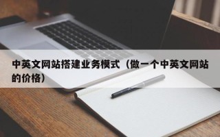 简阳中英文网站搭建业务模式（做一个中英文网站的价格）