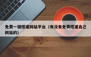 简阳免费一键搭建网站平台（有没有免费搭建自己网站的）