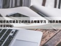 简阳程序员搭建自己的网站去哪里学习（程序员做项目网站）