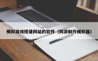 简阳模拟游戏搭建网站的软件（网游制作模拟器）