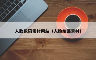 简阳人脸数码素材网站（人脸绘画素材）